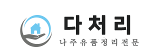 나주유품정리